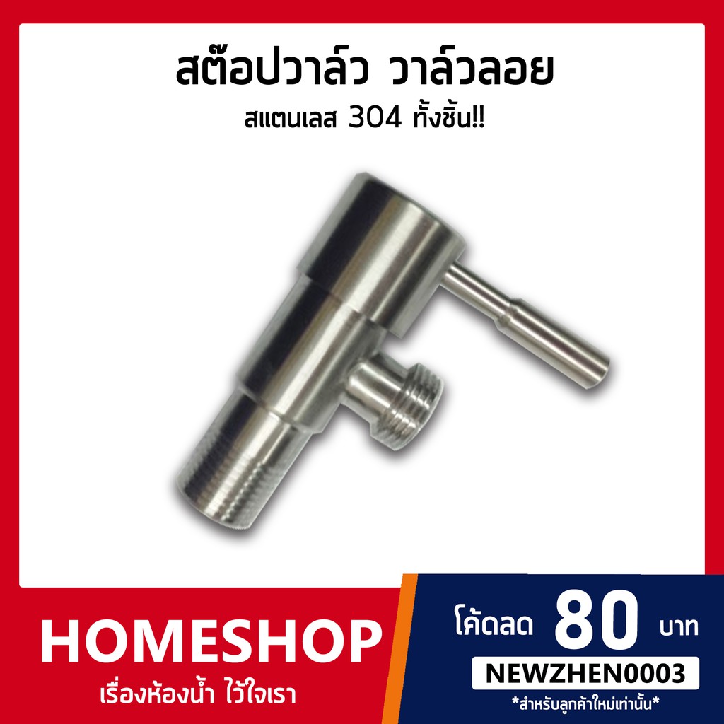 สต๊อปวาล์ว 1 ทางสแตนเลส SUS 304 รุ่น SHS-010