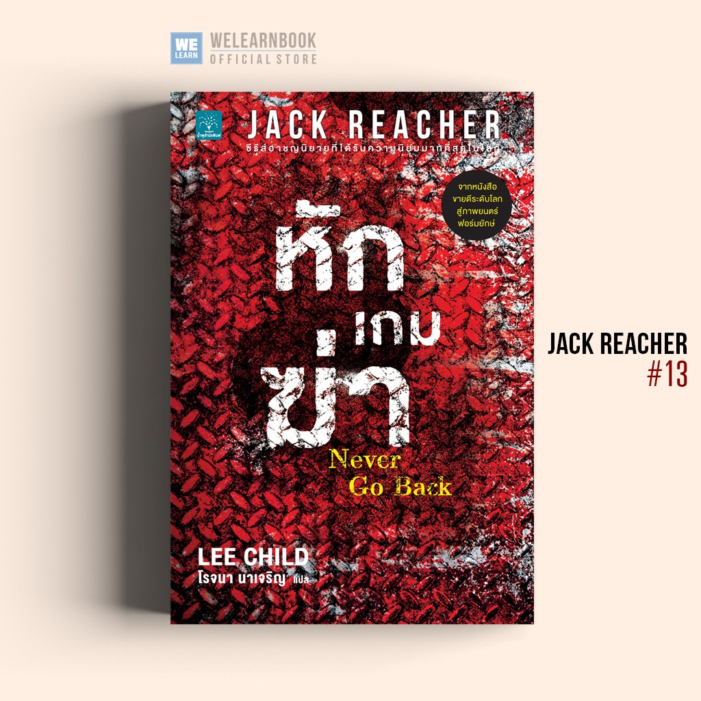 หักเกมฆ่า (Never Go Back) #13 Jack Reacher Lee Child น้ำพุสำนักพิมพ์
