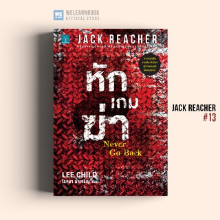 หักเกมฆ่า (Never Go Back) #13 Lee Child น้ำพุสำนักพิมพ์