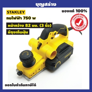 กบไฟฟ้า  กบไส ไม้ 750 W รุ่น STEL630-B1 STANLEY