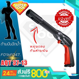 BOSCH ปืนยาว เครื่องฉีดน้ำ รุ่น AQT37-13  F016F047.. ของแท้ศูนย์TH