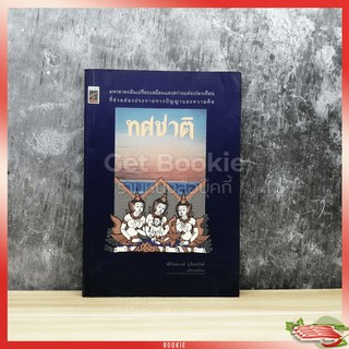 ขายหนังสือ    ทศชาติ