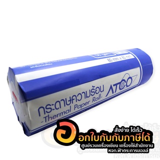 กระดาษเทอร์มอล ACTO Thermal paper 80x80 3ม้วน ต่อแถว 58แกรม กระดาษความร้อน  แอทโค่ กระดาษใบเสร็จ