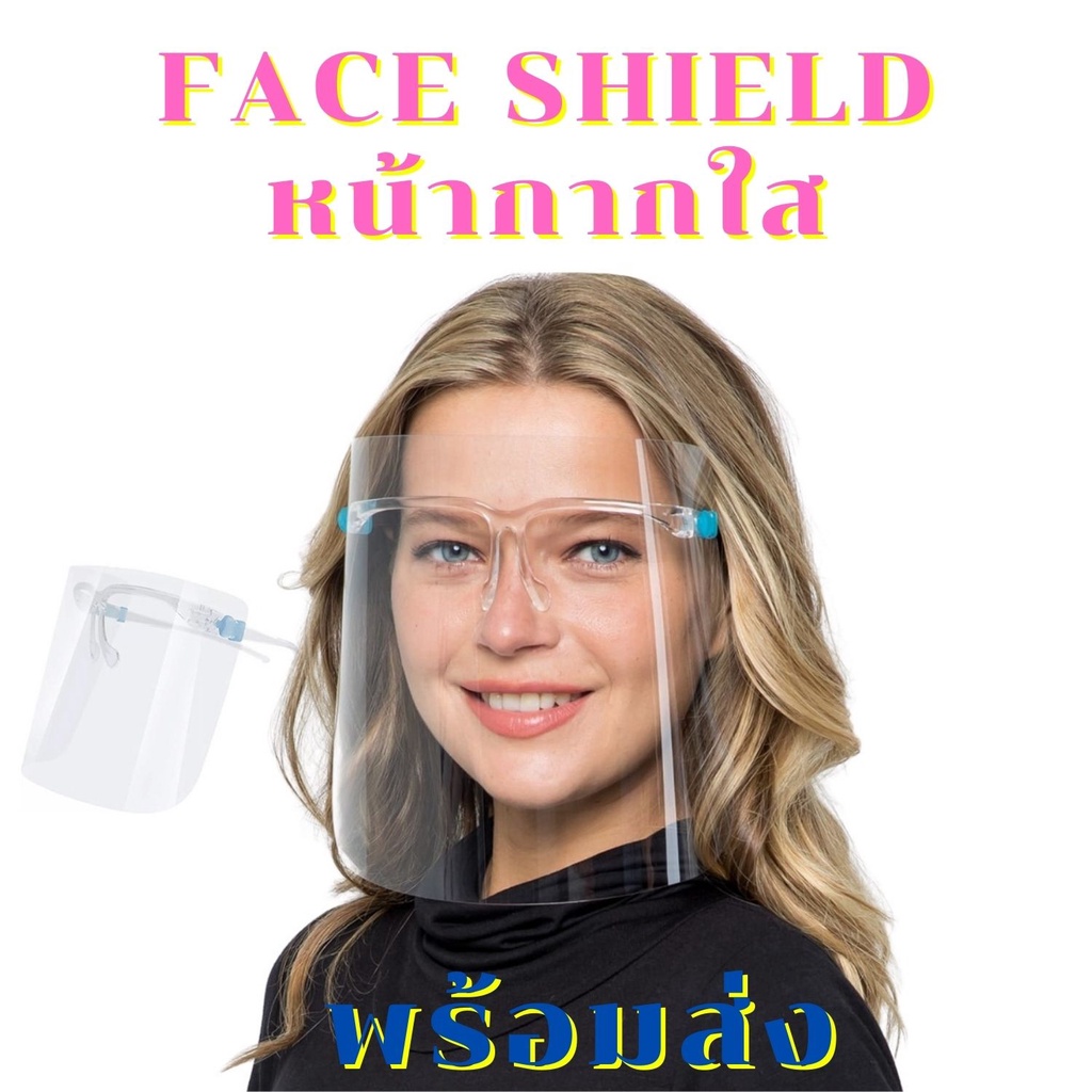 พร้อมส่ง Face Shield หน้ากากใส เฟสชิล เฟสชิวแบบแว่น แว่นเฟสชิว ราคาต่อชิ้น หน้ากากเฟสชิว