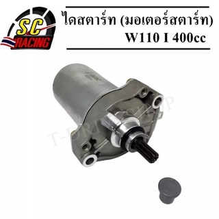 ไดสตาร์ทแต่ง W110i/D110i ขนาด400CC(ตัวแรง) ลูกโตขนาดใหนก็เอาอยุ่