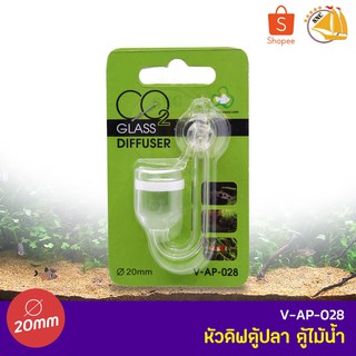 TOP AQUA GLASS Diffuser V-AP-028 หัวดิฟตู้ปลา ตู้ไม้น้ำ