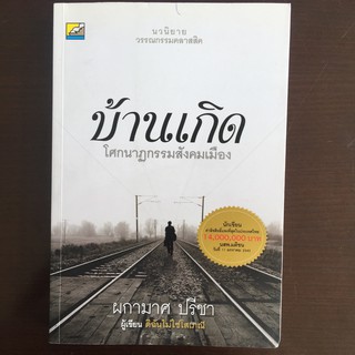 บ้านเกิด โศกนาฏกรรมสังคมเมือง (สินค้าใหม่มีตำหนิเล็กน้อย)