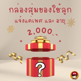 กล่องสุ่มของใช้ลูก จ่าย 2000 ได้ของมูลค่ามากกว่าจ่ายแน่นอน