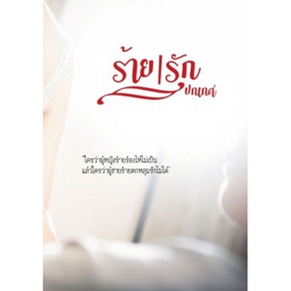 ร้ายรัก  โดย   ปกเกศ