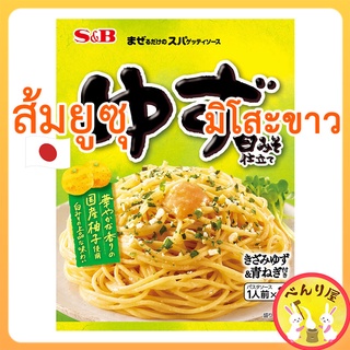 ซอสพาสต้า สปาเก็ตตี้​ ส้มยูซุ มิโสะขาว​ จากญี่ปุ่น S&amp;B Spaghetti Pasta Sauce Yuzu white miso​ まぜるだけのスパゲッティ