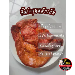 ลิ้นวัวโคขุนหมักเค็มราคา210บ.500กรัม حلال‎
