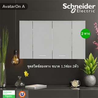 Schneider Electric ชุดสวิตช์สองทาง ขนาด 1.5ช่อง 2ตัว พร้อมหน้ากาก สีขาว AvatarOn A สั่งซื้อได้ที่ร้าน Ucanbuys