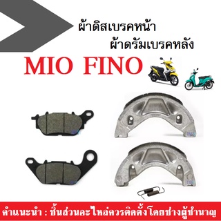 ผ้าเบรคหน้า-หลัง (ดิสเบรคหน้า+ดรัมเบรคหลัง) MIO FINO มิโอ ฟีโน่ ทุกรุ่น ผ้าดิสเบรคหน้า+ก้ามเบรคหลัง