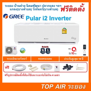 ติดตั้งฟรี แอร์Gree Pular i2 Inverter ใหม่2022 พร้อมติดตั้ง พื้นที่ระยอง แอร์กรี