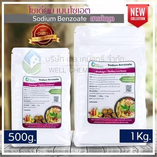 สารกันบูด โซเดียมเบนโซเอต (Sodium Benzoate) วัตถุกันเสีย / Preservative ขนาด 300,500 กรัม และ 1 กิโลกรัม