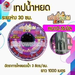 เทปน้ำหยด / สายน้ำหยด 30 ซม. 1000 เมตร ตรา  เพื่อนชาวไร่ ***มีบริการเก็บปลายทาง***