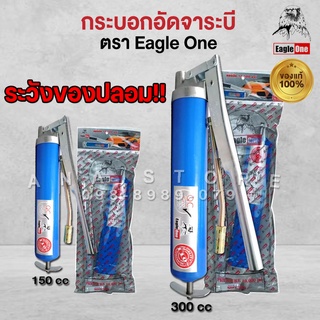 กระบอกอัดจารบี Eagle one สีฟ้า 150-300cc ของแท้100% ยิงออโต้ ปืนอัดจารบีชนิดซิป ปืนลมอัดจารบี ปืนอัดจารบี