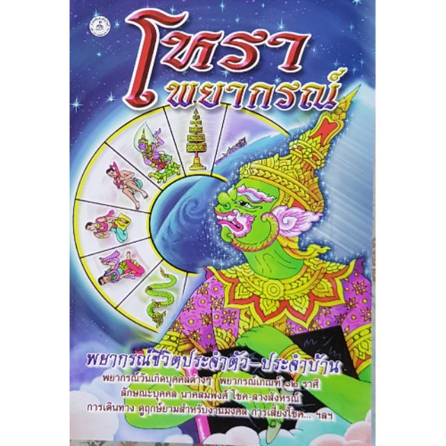 Horabookshop หนังสือโหราพยากรณ์ประจำตัว