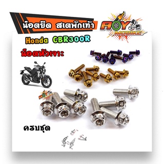 น็อตสเตพักเท้า CB-300R/น็อตสเตพักเท้า-หัวเจาะ//น็อตสเตพักเท้า สีเลส ทอง น้ำเงิน