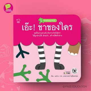 PASS EDUCATION เอ๊ะ!ขาของใคร นิทานฝึกอ่านชุดแม่ห่านอ่านเก่ง นิทานเสริมพัฒนาการ นิทานภาพ เสริมEF เก่งภาษา ฝึกภาษา