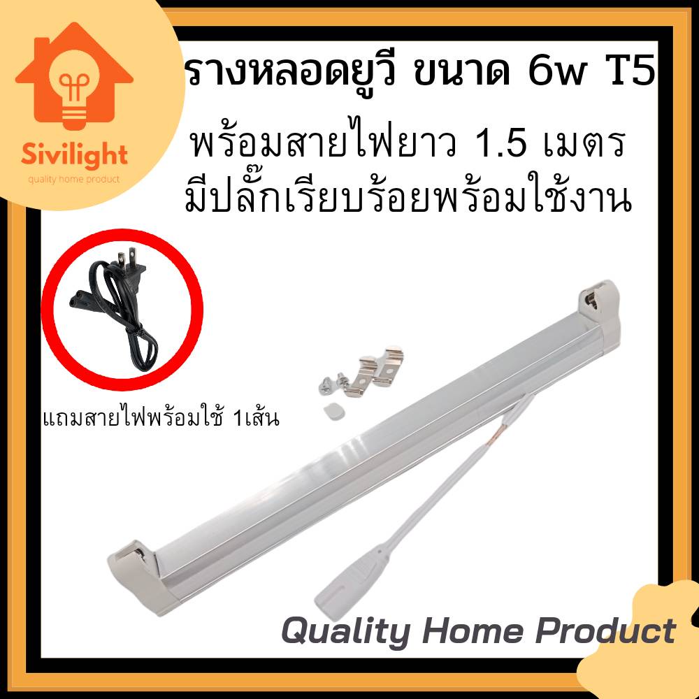 ชุดรางหลอดยูวี หลอด 6w T5 + พร้อมสายไฟยาว 1.0เมตร มีปลั๊กเรียบร้อย