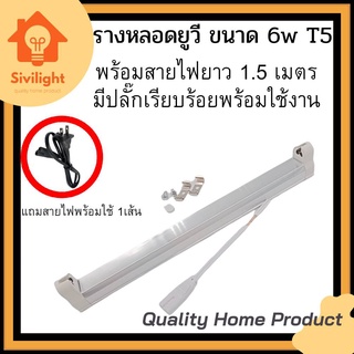 ชุดรางหลอดยูวี หลอด 6w T5 + พร้อมสายไฟยาว 1.0เมตร มีปลั๊กเรียบร้อย