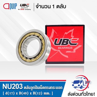 NU203EM UBC ตลับลูกปืนเม็ดทรงกระบอก NU203 EM ( Cylindrical Roller Bearings ) NU 203 EM