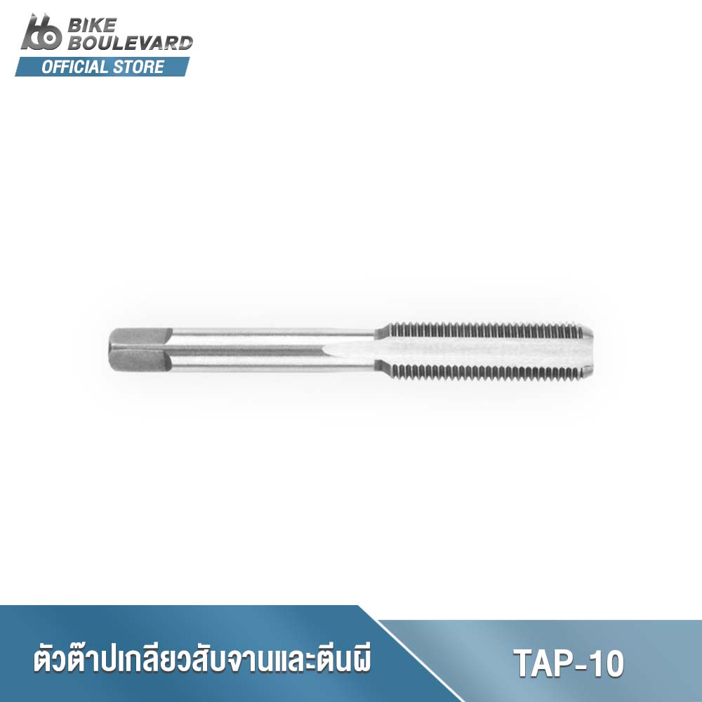 PARK TOOL TAP-10 FRAME TAP 10 MM X 1 - FOR DERAILLEUR HANGERS ตัวต๊าปเกลียวสับจานและตีนผีจักรยาน แกนต๊าปเกลียวจักรยาน