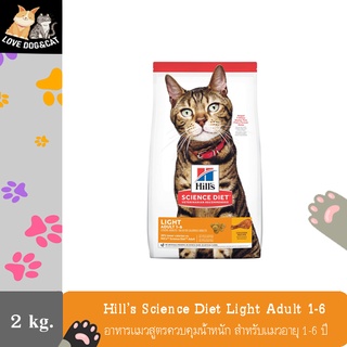 2 kg. Hills Science Diet Light Adult 1-6 cat food สูตรควบคุมน้ำหนัก