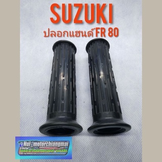 ปลอดแฮนด์ FR80 ปลอกแฮนด์ suzuki fr80 ปลอกแฮนด์ suzuki ซูซูกิ fr80 ปลอกแฮนด์ ทรงเดิม suzuki fr80 1คู่