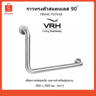 VRH ราวทรงตัวสแตนเลส 90 องศา ราวกันลื่น ราวพยุงตัว ราวจับกันลื่น FBVHC-TS791B