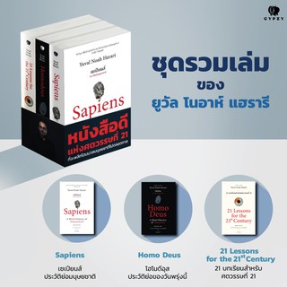 หนังสือประวัติสาสตร์ ชุด Sapiens set (เซเปียนส์, โฮโมดีอุส, 21 บทเรียน)