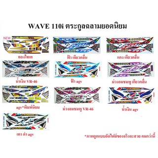 สติ๊กเกอร์ HONDA WAVE 110i ลายฉลาม