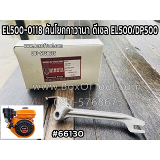 EL500-0118 คันโยกกาวานา ดีเซล EL500/DP500