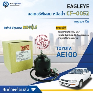 ❄ EAGLEYE มอเตอร์พัดลม หม้อน้ำ TOYOTA AE100 หมุนขวา CW  จำนวน 1ตัว ❄