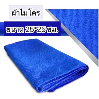 ผ้าเช็ดทําความสะอาด ผ้าไมโครไฟเบอร์ ขนาด 25*25 ซม.