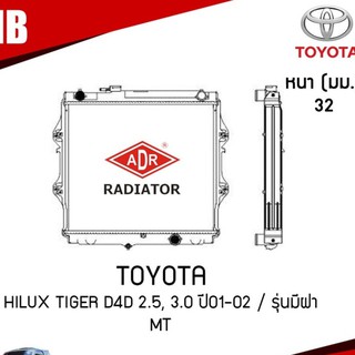 ADR หม้อน้ำ TOYOTA Hilux Tiger D4D 2.5, 3.0 ปี 2001-2002 รุ่นมีฝา MT (เกียร์ธรรมดา) หม้อน้ำอลูมิเนียม ฝาพลาสติก