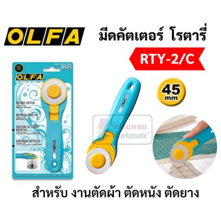 OLFA Rotary โรตารี่ คัตเตอร์ ขนาด 45 mm RTY-2/C สามารถตัดผ้า ตัดหนัง ตัดกระดาษ ใบคมพิเศษ Japanese Brand