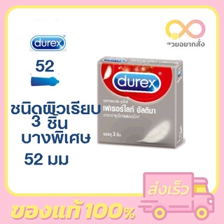 Durex Fetherlite Ultima ขนาด 52 มม [บรรจุ 3 ชิ้น/กล่อง] [1 กล่อง] ดูเร็กซ์ ถุงยางอนามัย เฟเธอร์ไลท์ อัลติม่า ผิวเรียบ