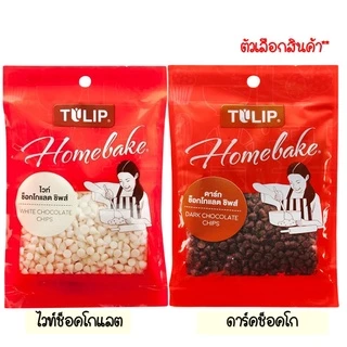 🔥ส่งฟรี🔥 ช็อคโกแลตชิพ ทิวลิป 80g ให้เลือก2แบบ ช็อกโกแลตชิพ ช็อคชิพ ชอคโกแลตชิพ ชอกโกแลตชิพ ดาร์คชอคโกแลต WANNA