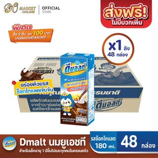 [ส่งฟรี X 1 ลัง] ดีมอลต์ นมยูเอชที รสมอลต์ช็อกโกแลต สูตรมอลต์พลัส  UHT ขนาด180มล. (ยกลัง1 : รวม 48 กล่อง)