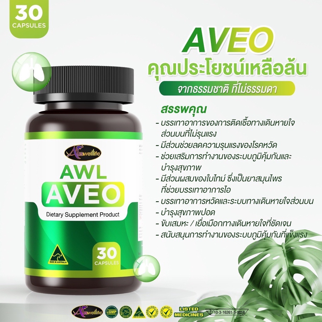 AWL AVEO อาวีโอ้ บำรุงสุขภาพปอด 30 แคปซูล (Auswelllife) ราคา ถูกที่สุด ดีลบีเคเค แกลเลอรีภาพที่ 4