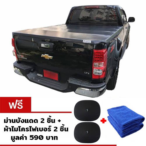 CAPCAR ผ้าใบปิดกระบะท้าย Chevrolet Colorado 4ประตู ปี2012-ปัจจุบัน แถมฟรีม่านบังแดด+ผ้าไมโครไฟเบอร์ 