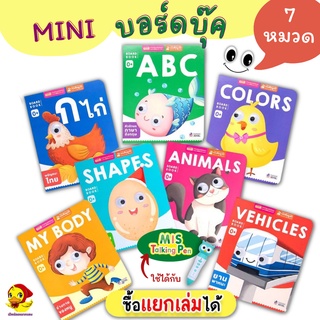บอร์ดบุ๊คของหนู 7 เล่ม Mini Boardbook มินิบอร์ดบุ๊คตาแป๋ว ใช้ได้กับ Talking Pen (ซื้อแยกเล่มได้) กระดาษแข็ง misbook