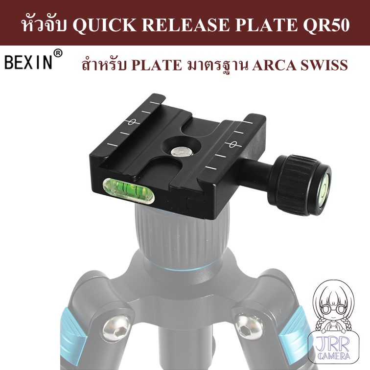 BEXIN หัวจับ QUICK RELEASE PLATE QR50 มาตรฐาน ARCA SWISS ( QUICK RELEASE PLATE CLAMP QR50 ARCA SWISS STANDARD )