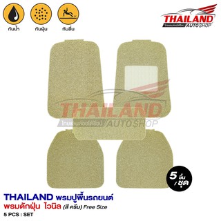 Thailand พรมปูพื้นในรถยนต์ ไวนิล Freesize 5 ชิ้น (สีครีม)