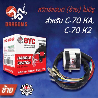 SYC สวิทแฮนด์(ซ้าย) C70-KA, C70-K2 ไม่มีรู, สวิทช์แฮนด์ C70-KA, C70-K2