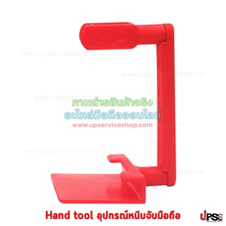 Hand tool อุปกรณ์หนีบจับมือถือ