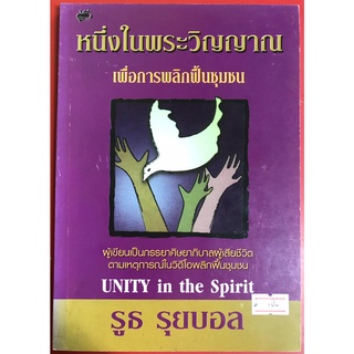 หนึ่งในพระวิญญาณ เพื่อการพลิกฟื้นชุมชน unity in the spirit รูธ​ ​รุยบอล​ หนังสือคริสเตียน พระเจ้า พระเยซู