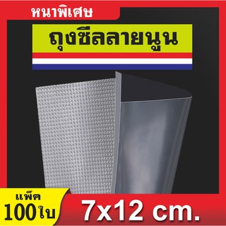 K244-C1 ถุงซีลสุญญากาศลายนูน ขนาด 7*12 ซ.ม. ดูดสูญญากาศ หนาพิเศษ ใช้ได้ทั้งเครื่องเล็กและใหญ่  แพ็ค 100ซอง (&lt;ส่งจากไทย)